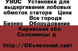 УВОС-1 Установка для выдергивания лобовых обмоток статора › Цена ­ 111 - Все города Бизнес » Оборудование   . Кировская обл.,Соломинцы д.